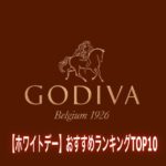 【ホワイトデー】ゴディバ | おすすめランキングTOP10